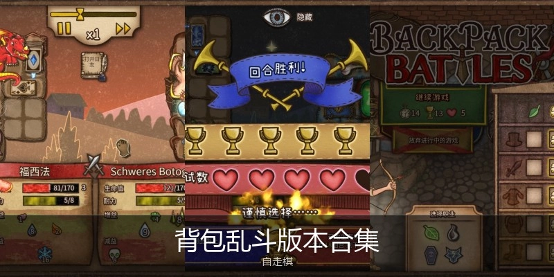 背包乱斗版本合集