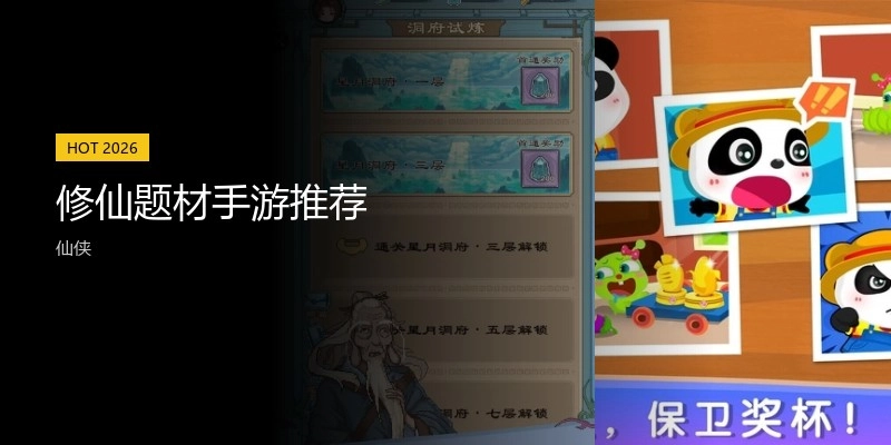 修仙题材手游推荐