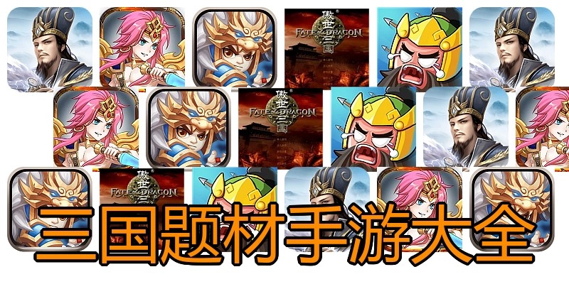 三国题材手游大全