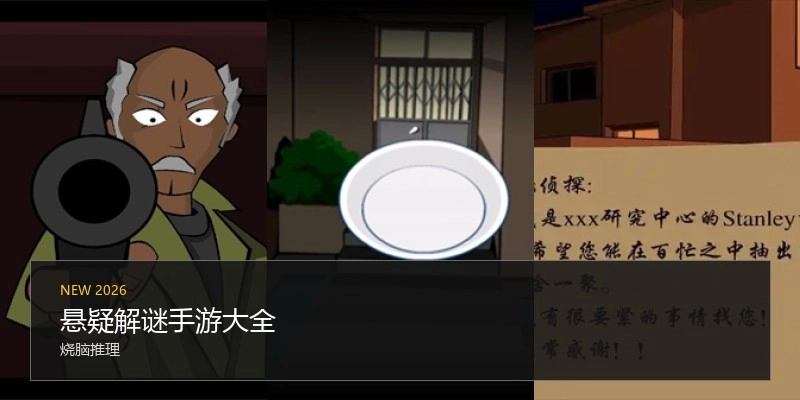 悬疑解谜手游大全