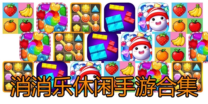 消消乐休闲手游合集