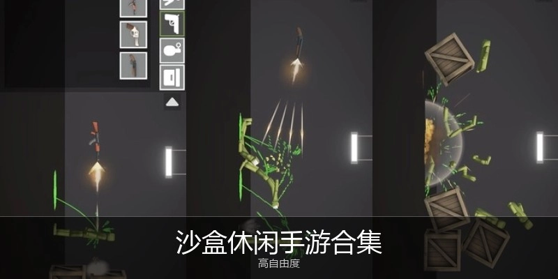 沙盒休闲手游合集