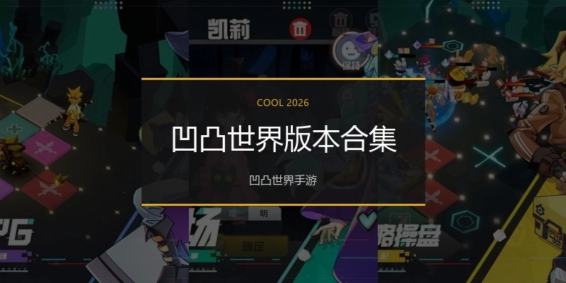 凹凸世界版本合集