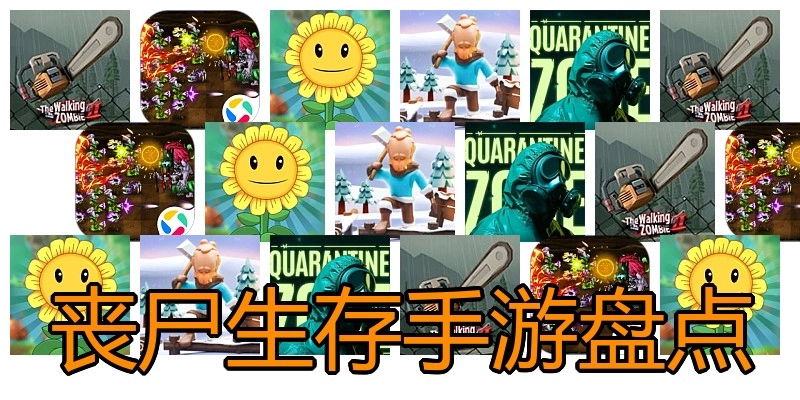 丧尸生存手游盘点