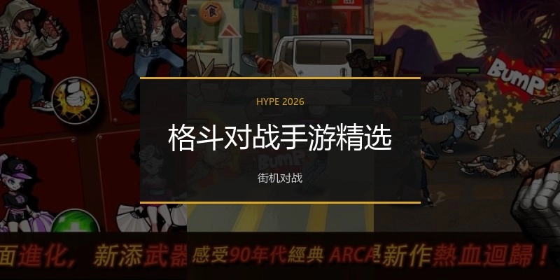 格斗对战手游精选