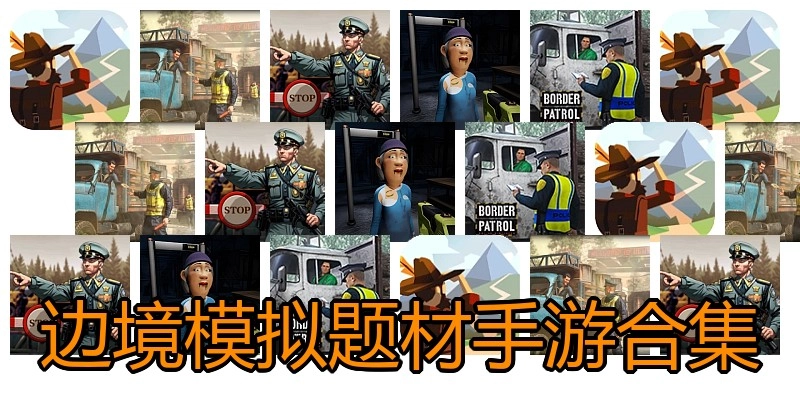 边境模拟题材手游合集