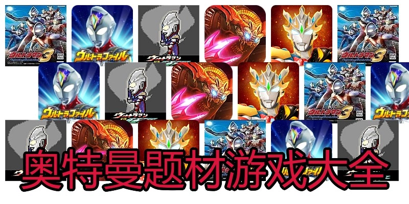 奥特曼题材游戏大全