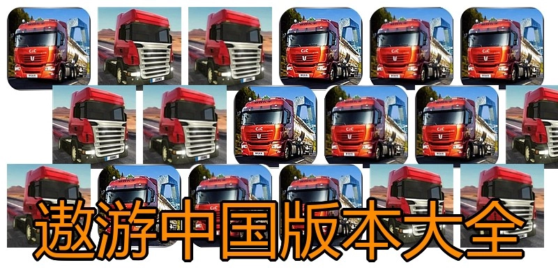 遨游中国版本大全