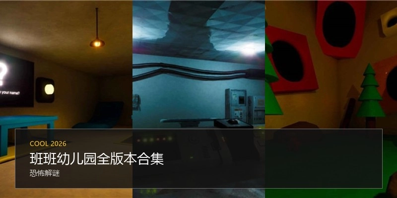 班班幼儿园全版本合集