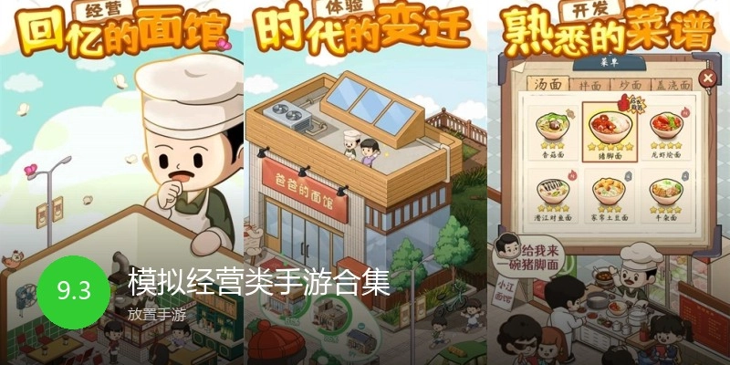 模拟经营类手游合集
