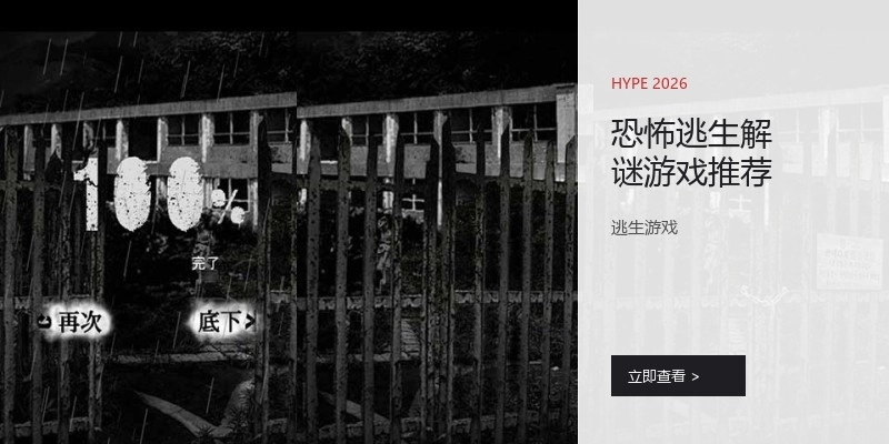 恐怖逃生解谜游戏推荐