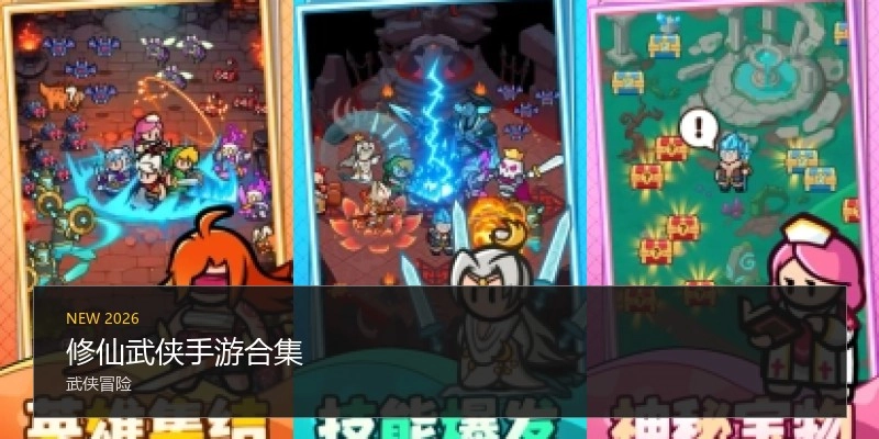 修仙武侠手游合集