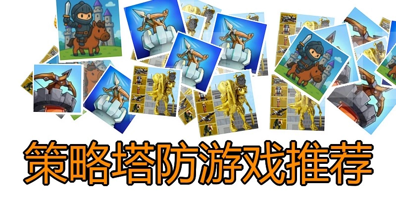 策略塔防游戏推荐