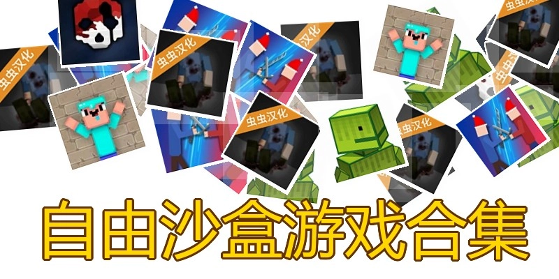 自由沙盒游戏合集