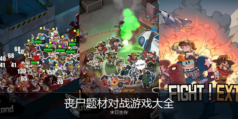 丧尸题材对战游戏大全