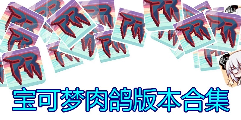 宝可梦肉鸽版本合集