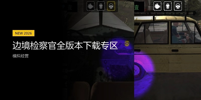 边境检察官全版本下载专区