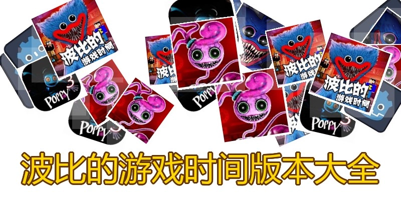 波比的游戏时间版本大全