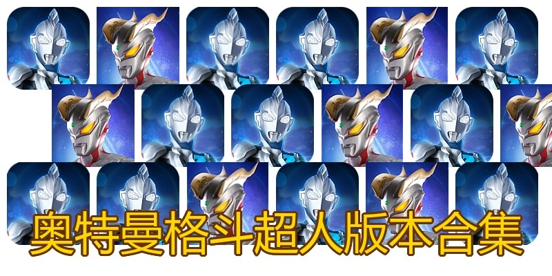 奥特曼格斗超人版本合集
