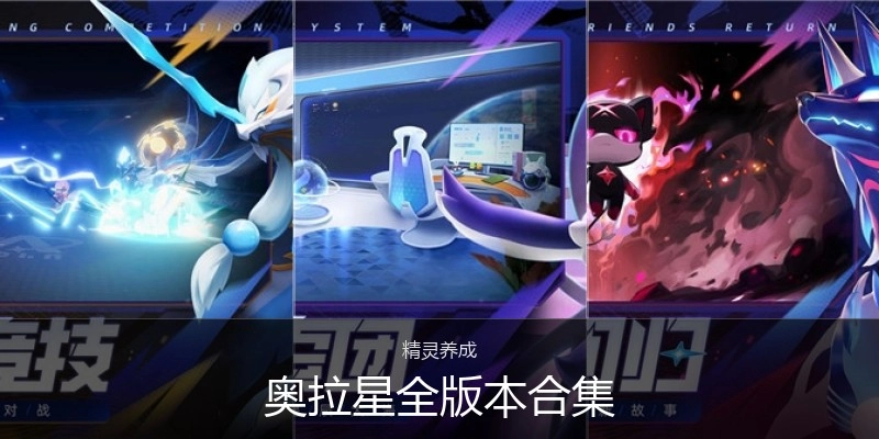 奥拉星全版本合集