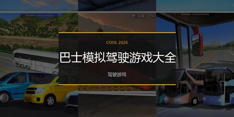 巴士模拟驾驶游戏大全