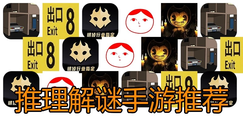 推理解谜手游推荐