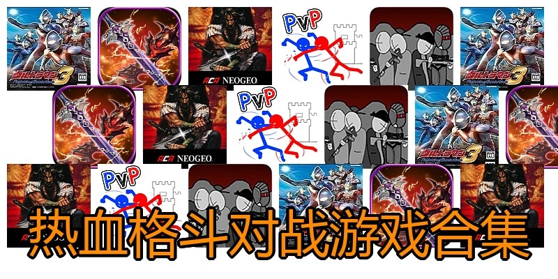 热血格斗对战游戏合集