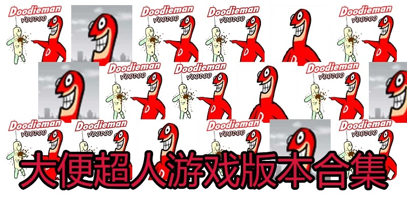 大便超人游戏版本合集
