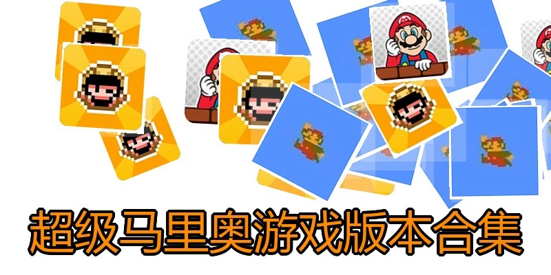 超级马里奥游戏版本合集