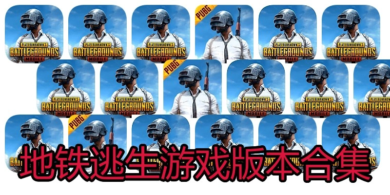 地铁逃生游戏版本合集