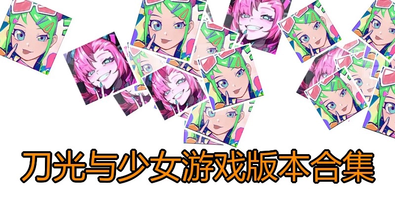刀光与少女游戏版本合集