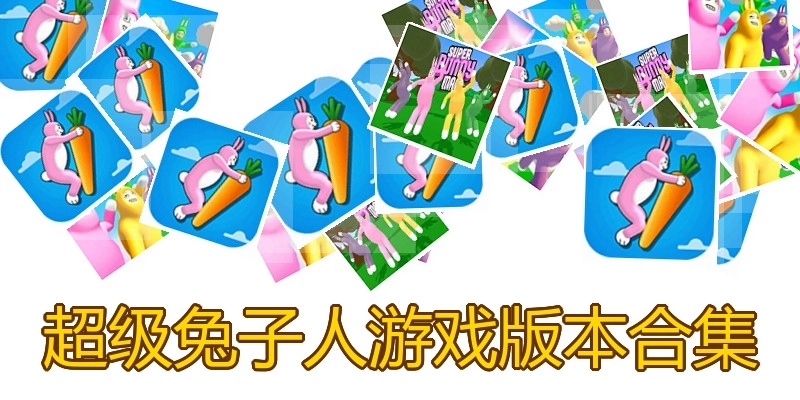 超级兔子人游戏版本合集
