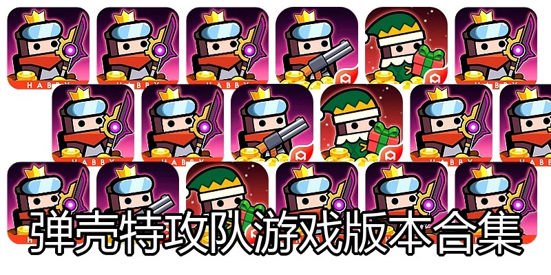 弹壳特攻队游戏版本合集