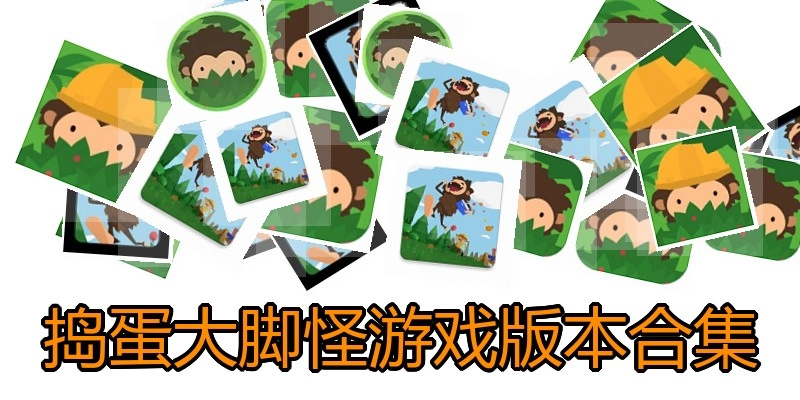 捣蛋大脚怪游戏版本合集
