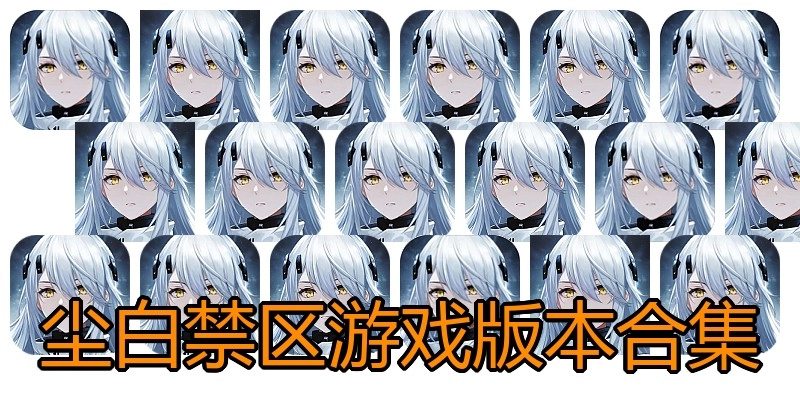 尘白禁区游戏版本合集