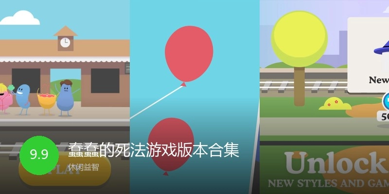 蠢蠢的死法游戏版本合集