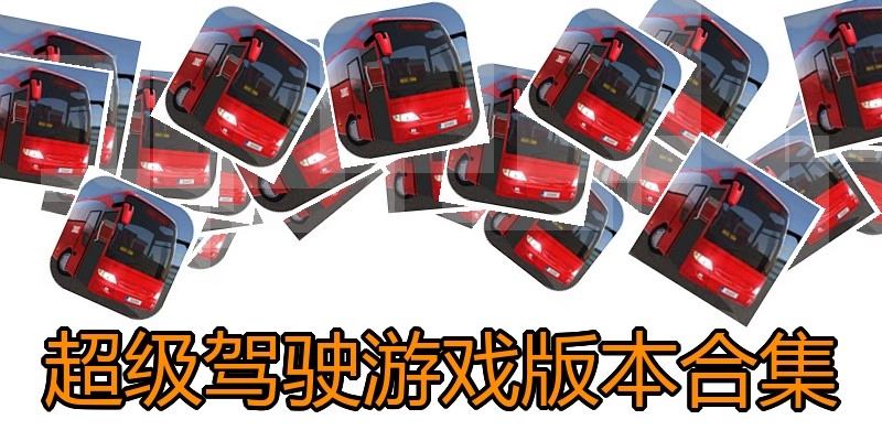 超级驾驶游戏版本合集