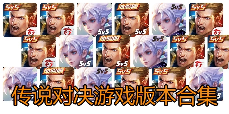 传说对决游戏版本合集