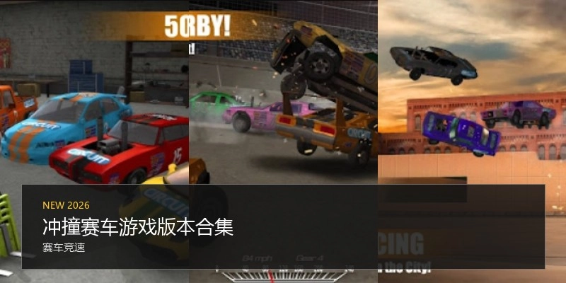 冲撞赛车游戏版本合集