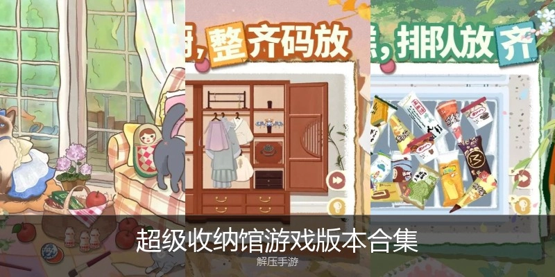超级收纳馆游戏版本合集