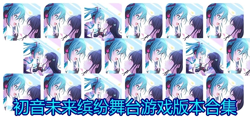 初音未来缤纷舞台游戏版本合集
