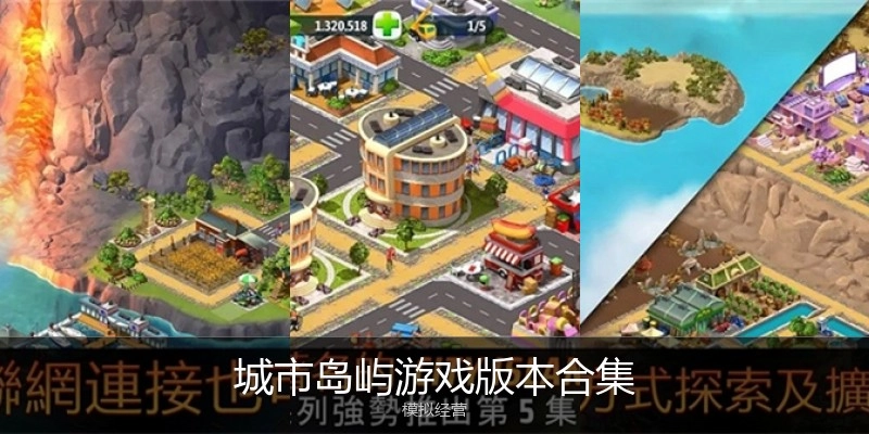 城市岛屿游戏版本合集
