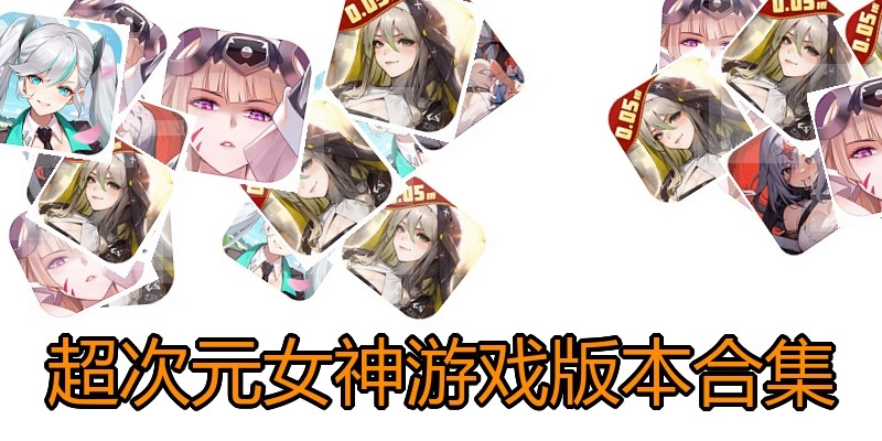 超次元女神游戏版本合集