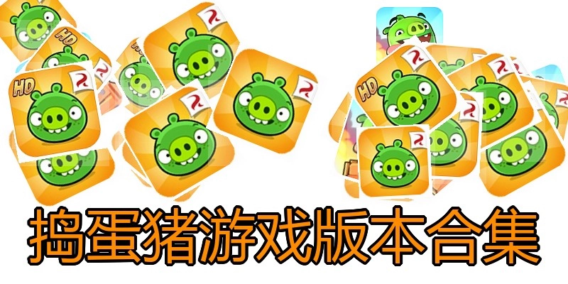 捣蛋猪游戏版本合集