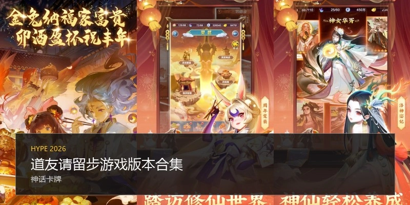 道友请留步游戏版本合集