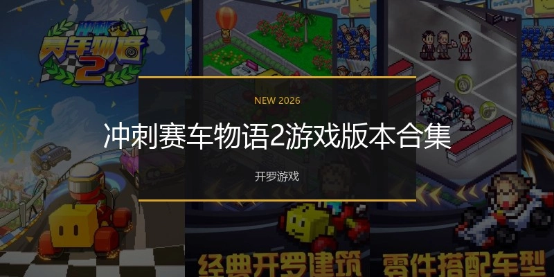 冲刺赛车物语2游戏版本合集