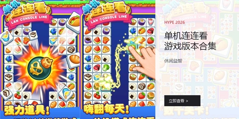 单机连连看游戏版本合集