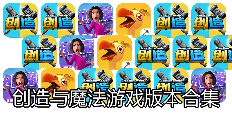 创造与魔法游戏版本合集