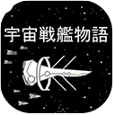 宇宙战舰物语