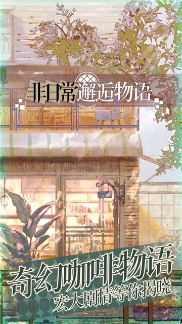 非日常邂逅物语5